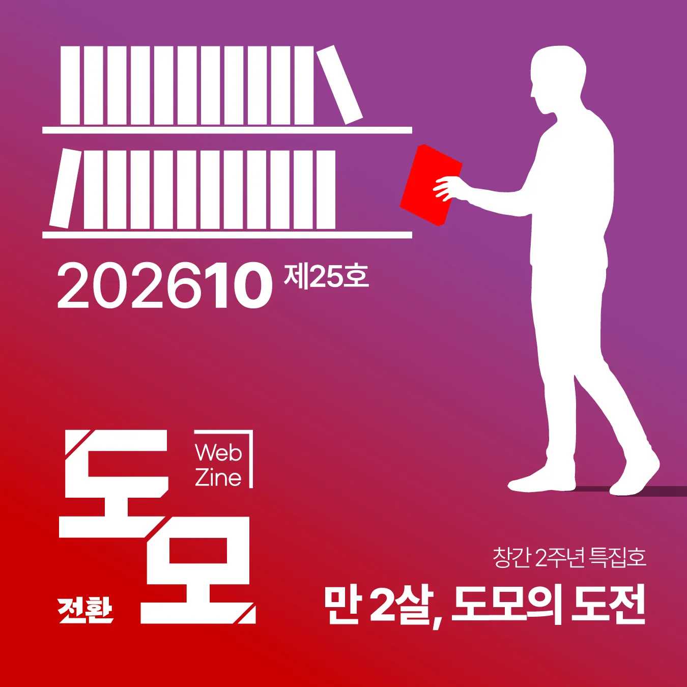 도모 뉴스레터: 2026년 10월호 (제25호)