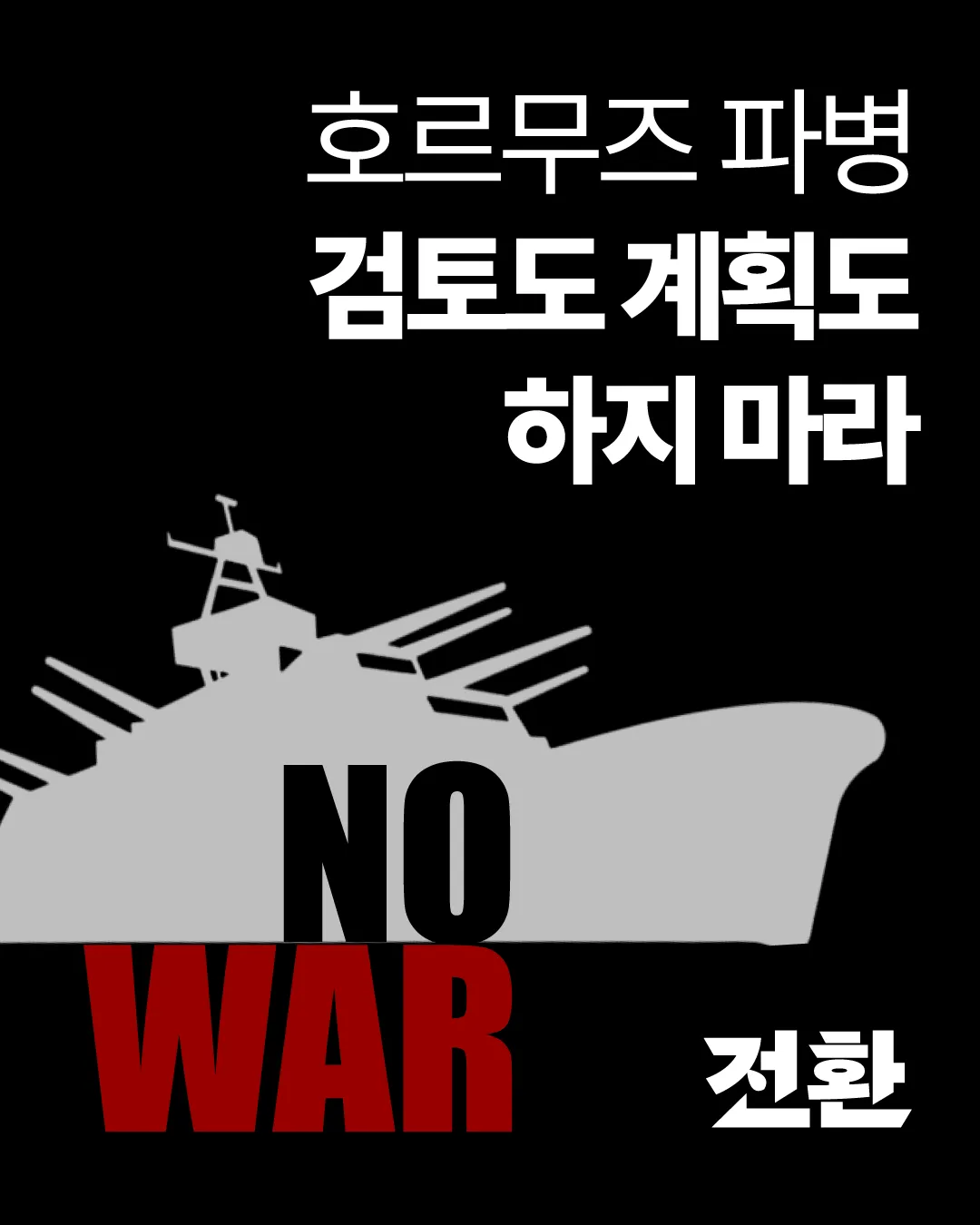 호르무즈 파병, 검토도 계획도 하지 마라