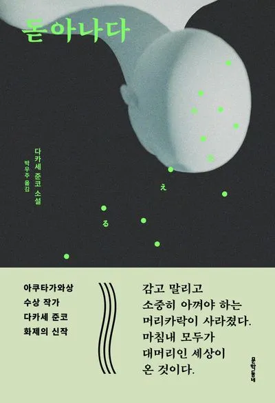 소설 《돋아나다》 - '머리카락 자본주의'