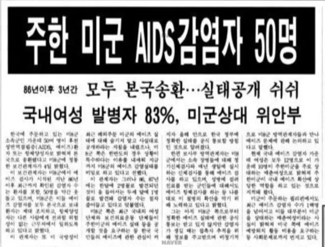 에이즈, '미국의 침략'? - <한겨레>를 통해 돌아본 1980년대 한국의 에이즈 인식
