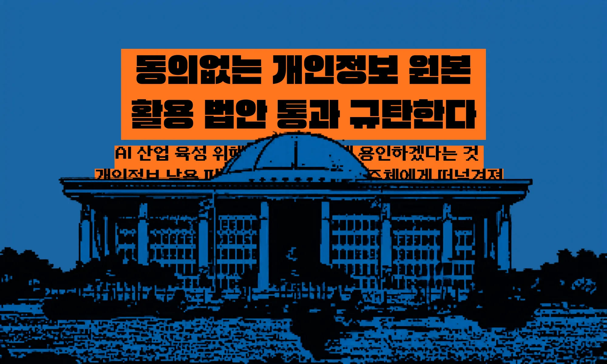 개인정보보호법 개정안 비판 - 내 개인정보가 AI 개발에 멋대로 쓰인다구요?