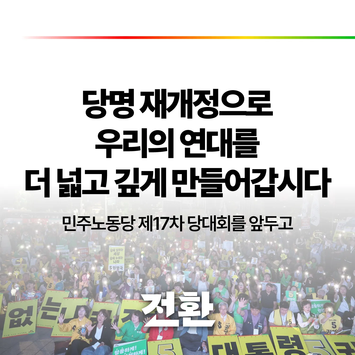 민주노동당 제17차 당대회를 앞두고 - 당명 재개정으로 우리의 연대를 더 넓고 깊게 만들어갑시다