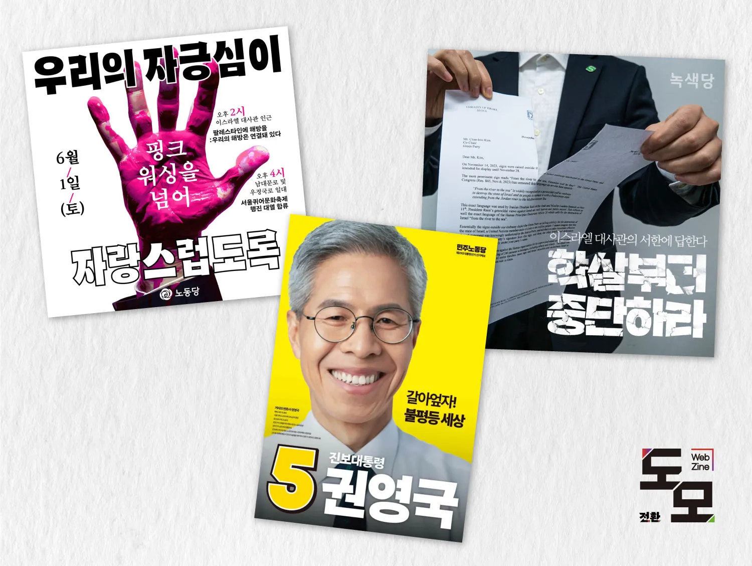 진보정치의 얼굴 뒤, 숨겨진 이름들: 진보 3당 디자이너 인터뷰 (2부)