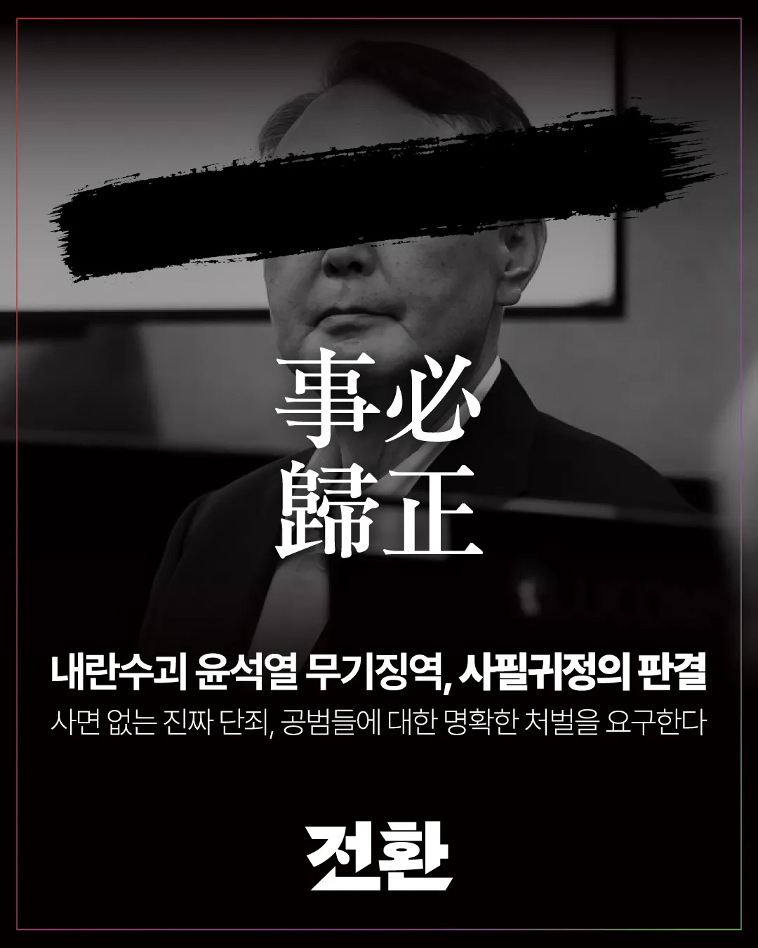 내란수괴 윤석열 무기징역, 사필귀정의 판결 - 사면 없는 진짜 단죄, 공범들에 대한 명확한 처벌을 요구한다