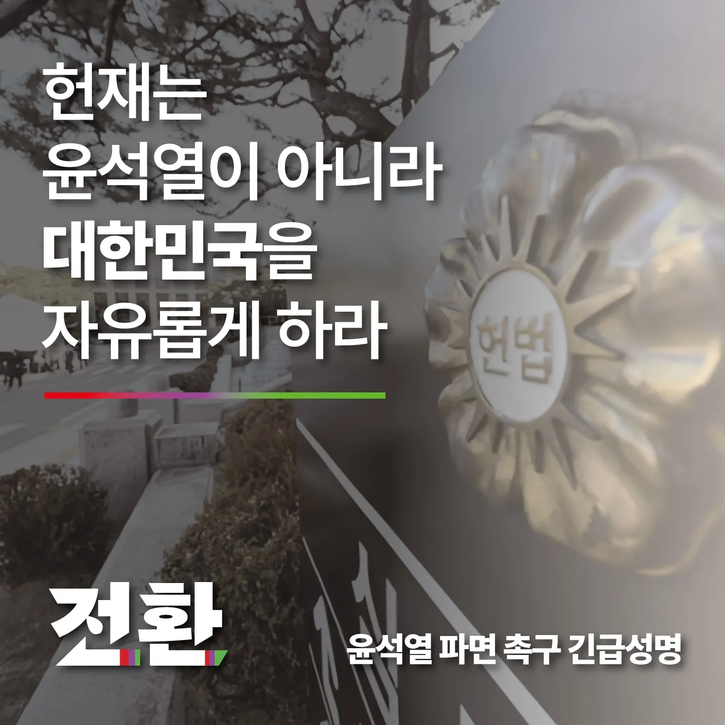 헌재는 윤석열이 아니라 대한민국을 자유롭게 하라
