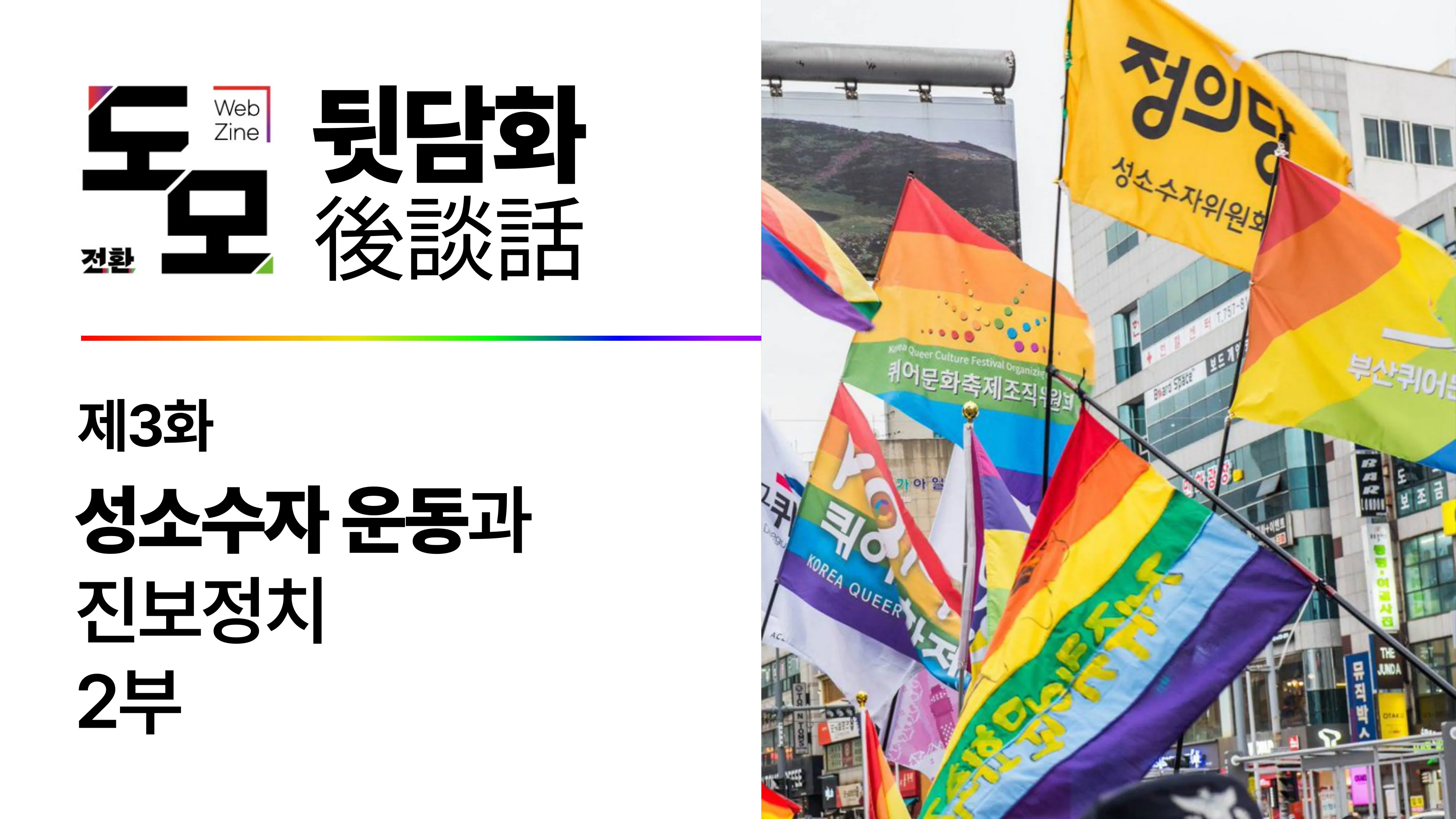 팟캐스트 <도모 뒷담화> 제3화: 성소수자 운동과 진보정치 [2부]