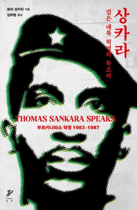 '상카라: 검은 대륙 혁명의 목소리' - 2026년 국제주의 좌파가 갈 길을 묻다