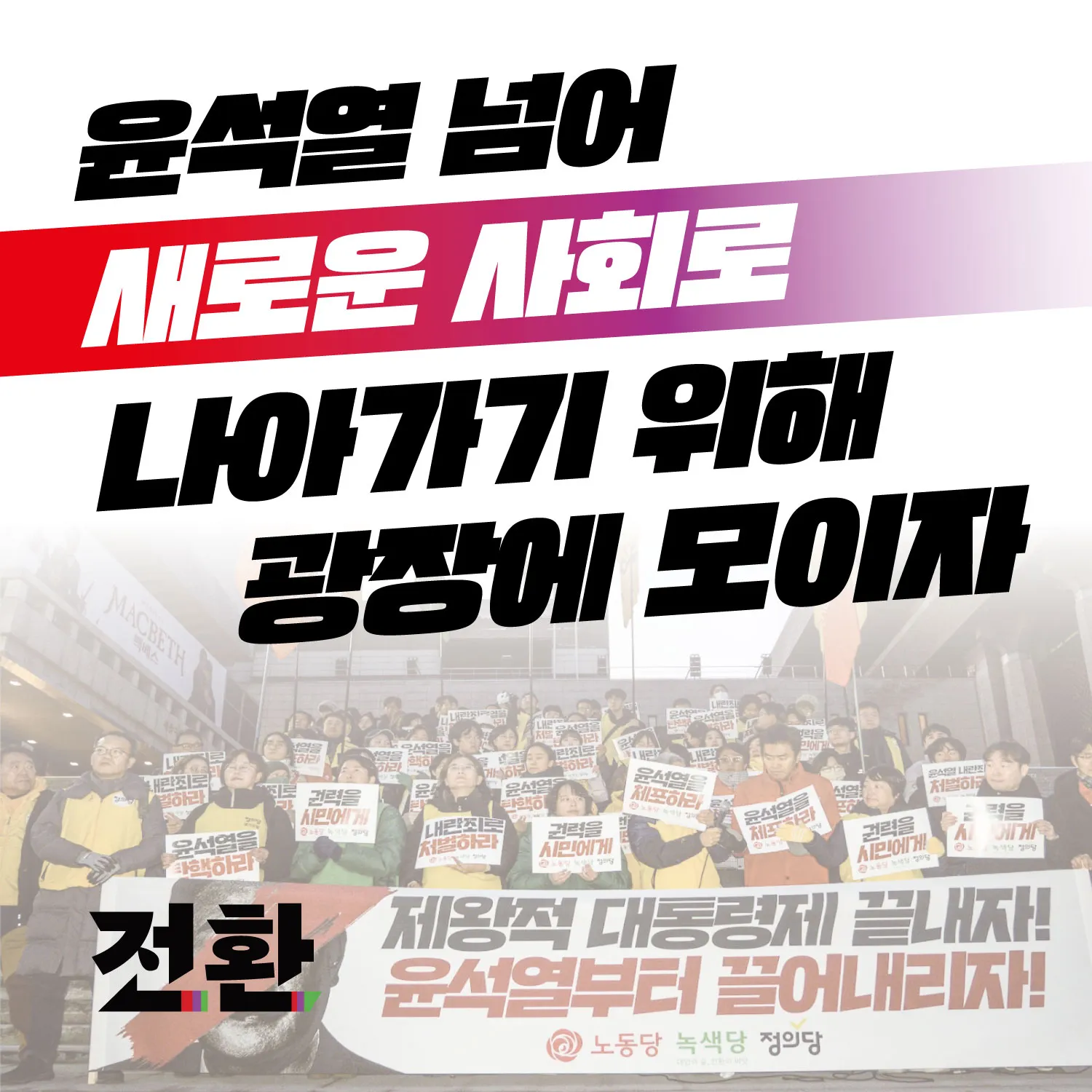 윤석열 넘어 새로운 사회로 나아가기 위해, 광장에 모이자