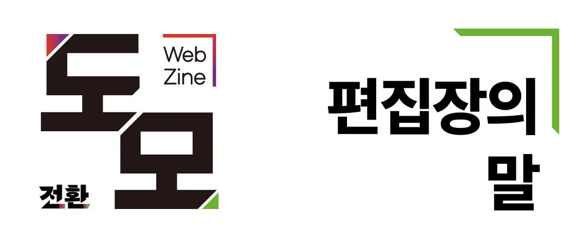 편집장의 말: '두 개의 진보정치'