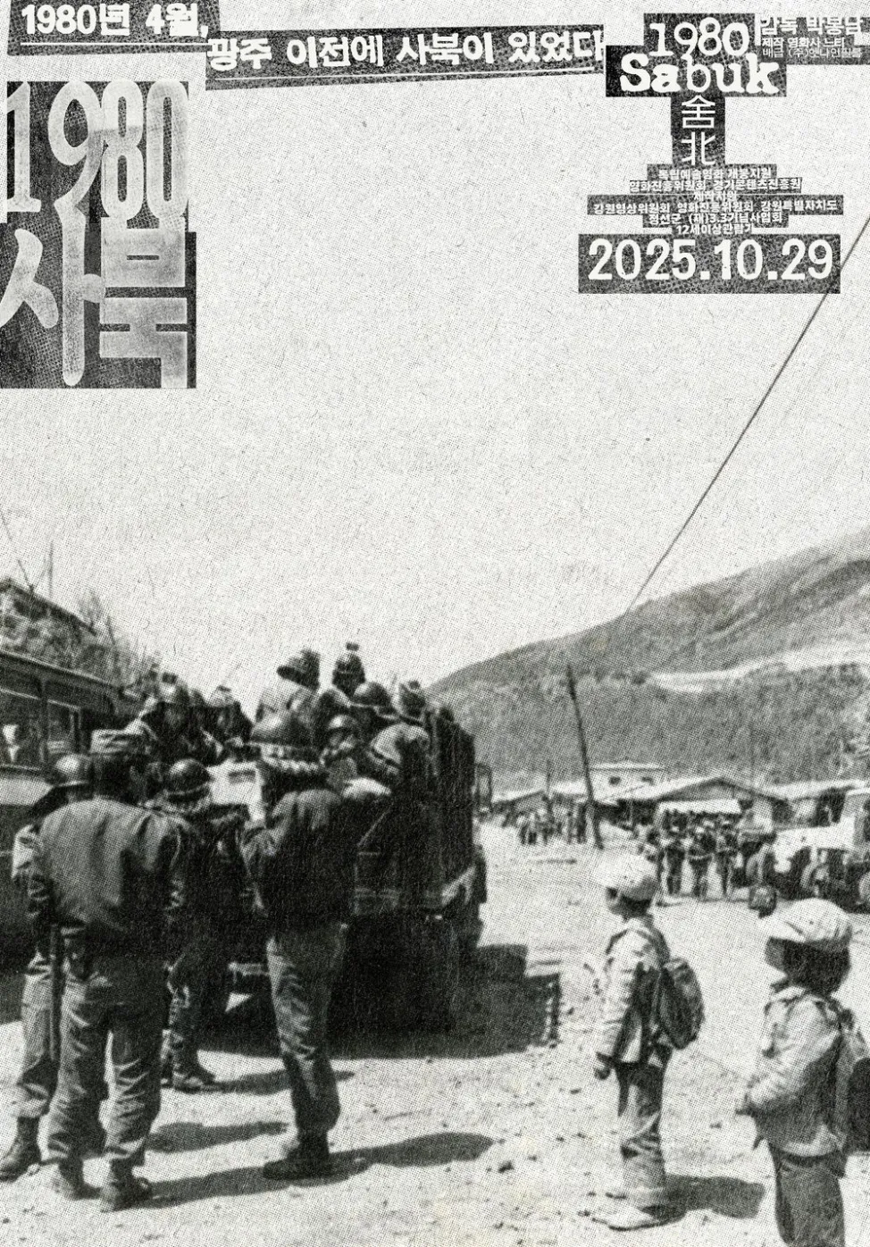 잊혀진 항쟁, 사북노동항쟁: 다큐멘터리 영화 <1980 사북>을 보고