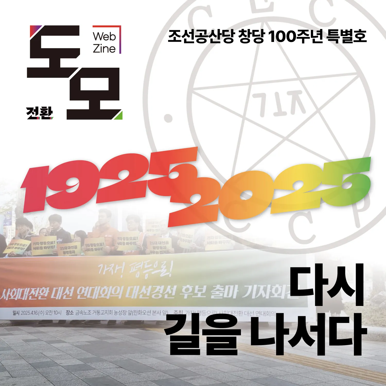 도모 뉴스레터: 조선공산당 창당 100주년 특별호