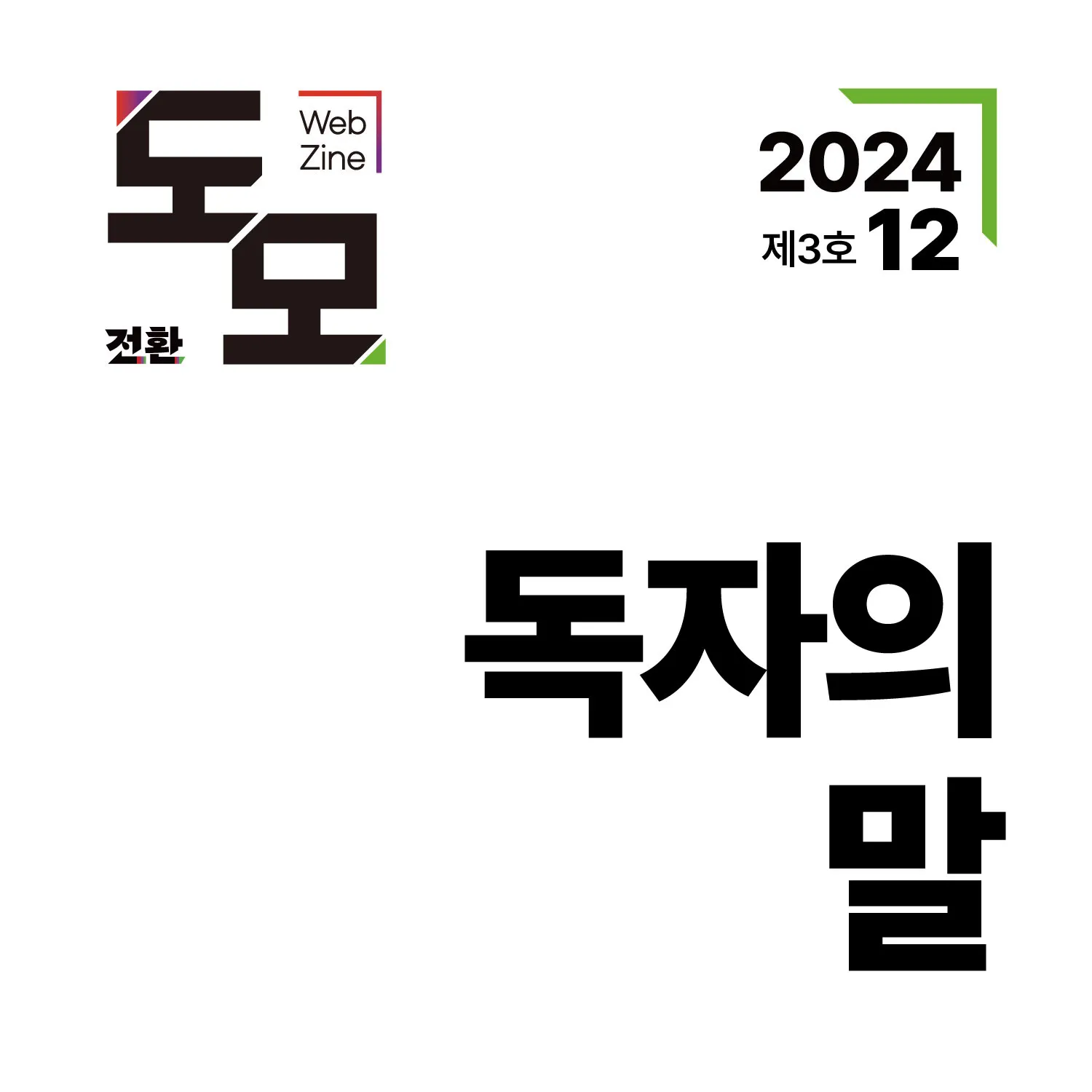 도모 11월 기획기사에 대한 후기와 의문