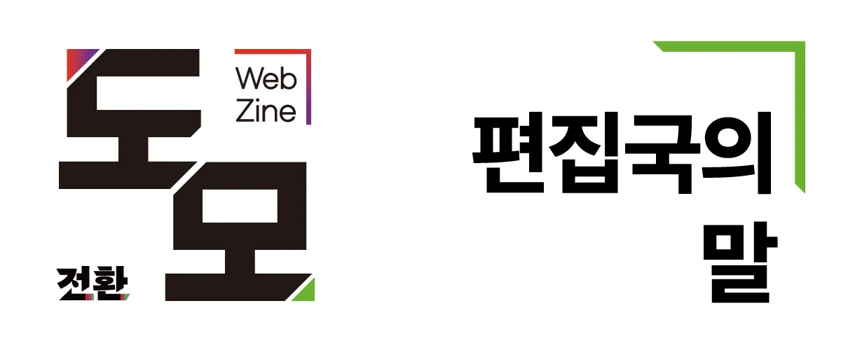 편집국의 말: "나는 새해 첫 날이 싫다"