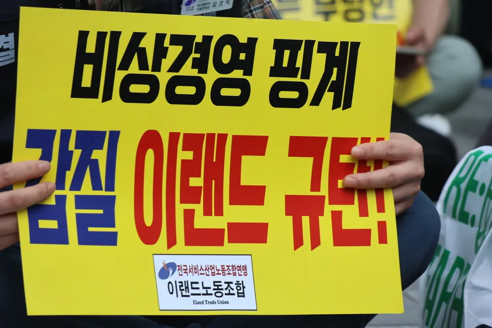 '비상경영'과 구조조정에 맞선 이랜드노동조합의 175일 투쟁과 남은 과제들
