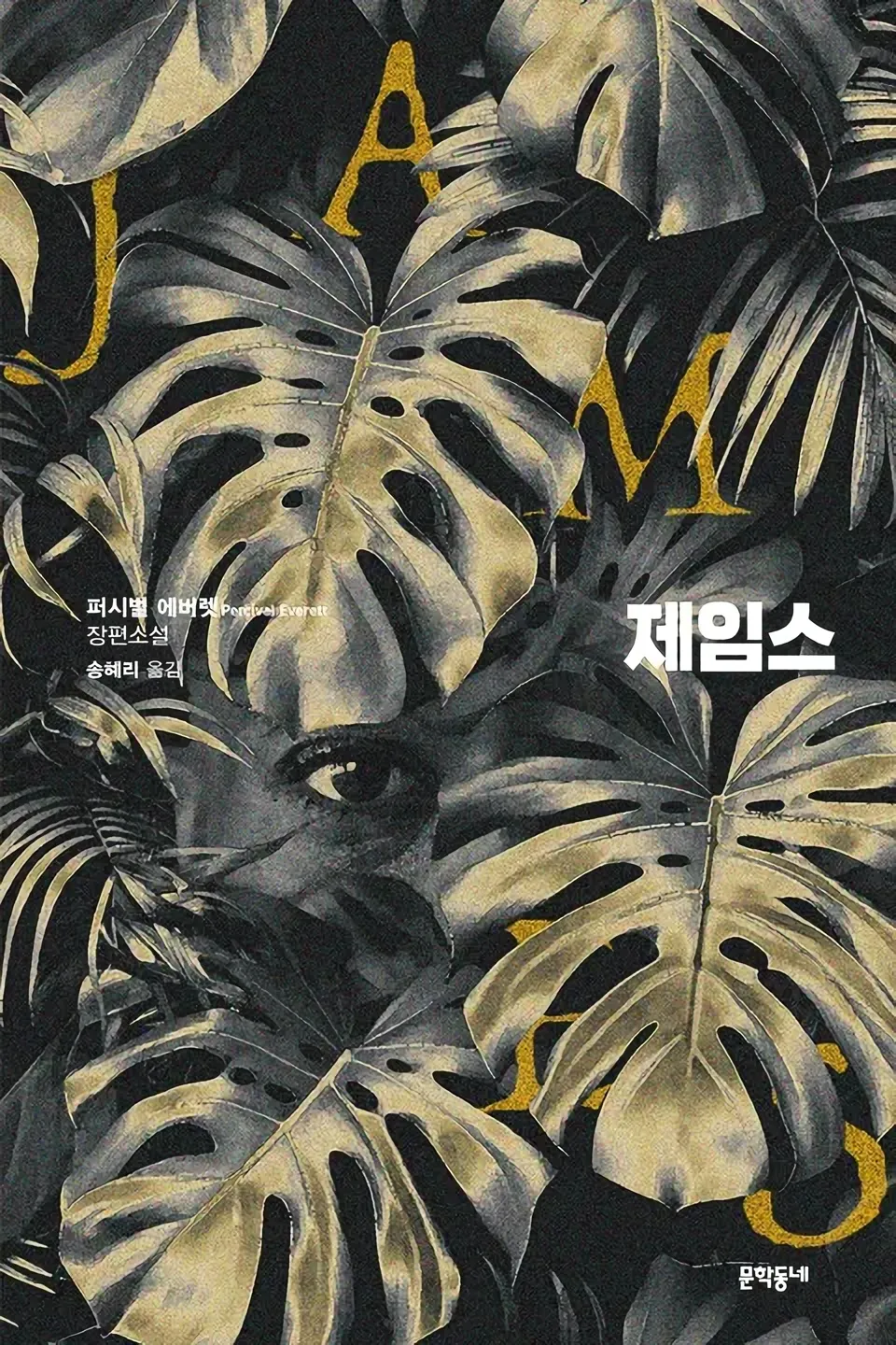 완벽한 고전의 재탄생, 시혜의 서사를 전복하는 지성의 도끼 - 소설 '제임스'를 읽고