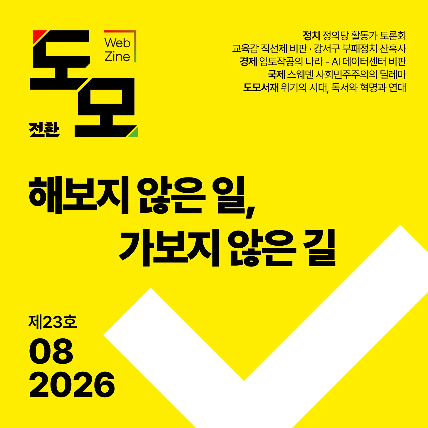 도모 뉴스레터: 2026년 8월호 (제23호)