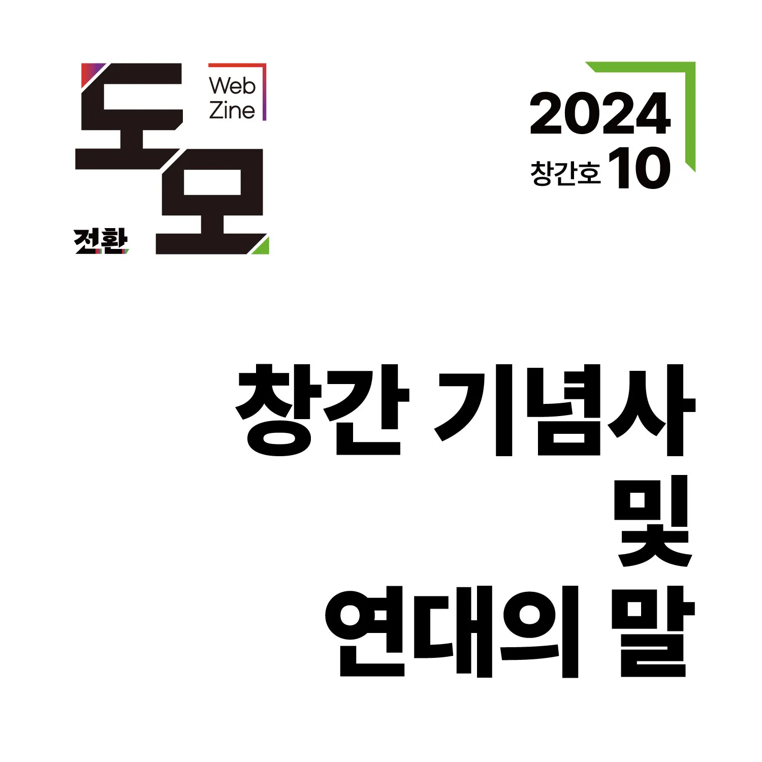 웹진 <도모> 창간 기념사 및 연대의 말
