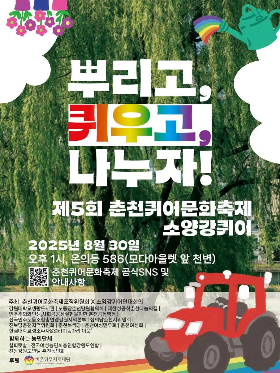 뿌리고, 퀴우고, 나누자 - 다섯 번째 춘천퀴어문화축제를 마무리하며