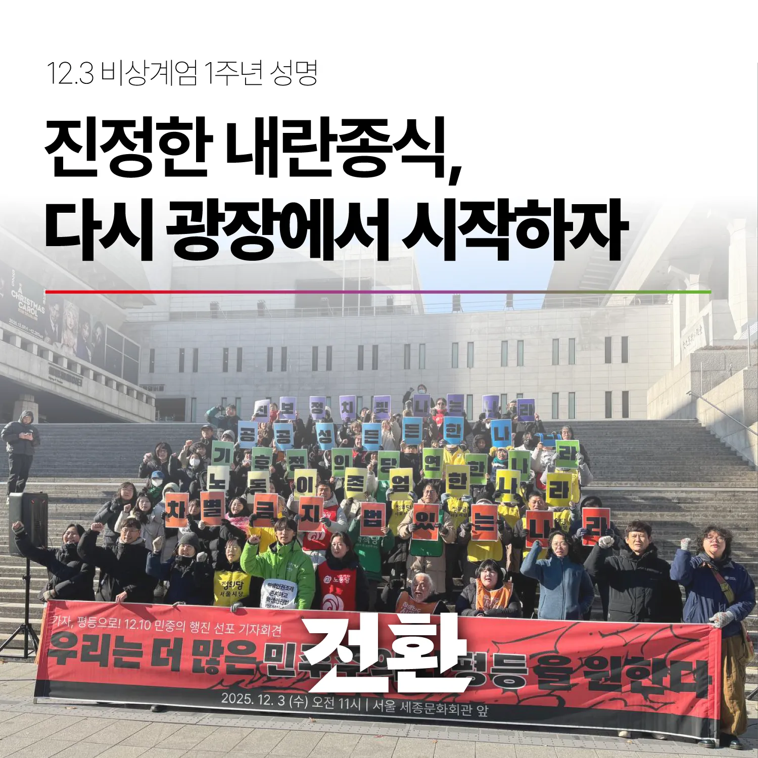 12.3 비상계엄 1주년 전환 성명 - 진정한 내란종식, 다시 광장에서 시작하자