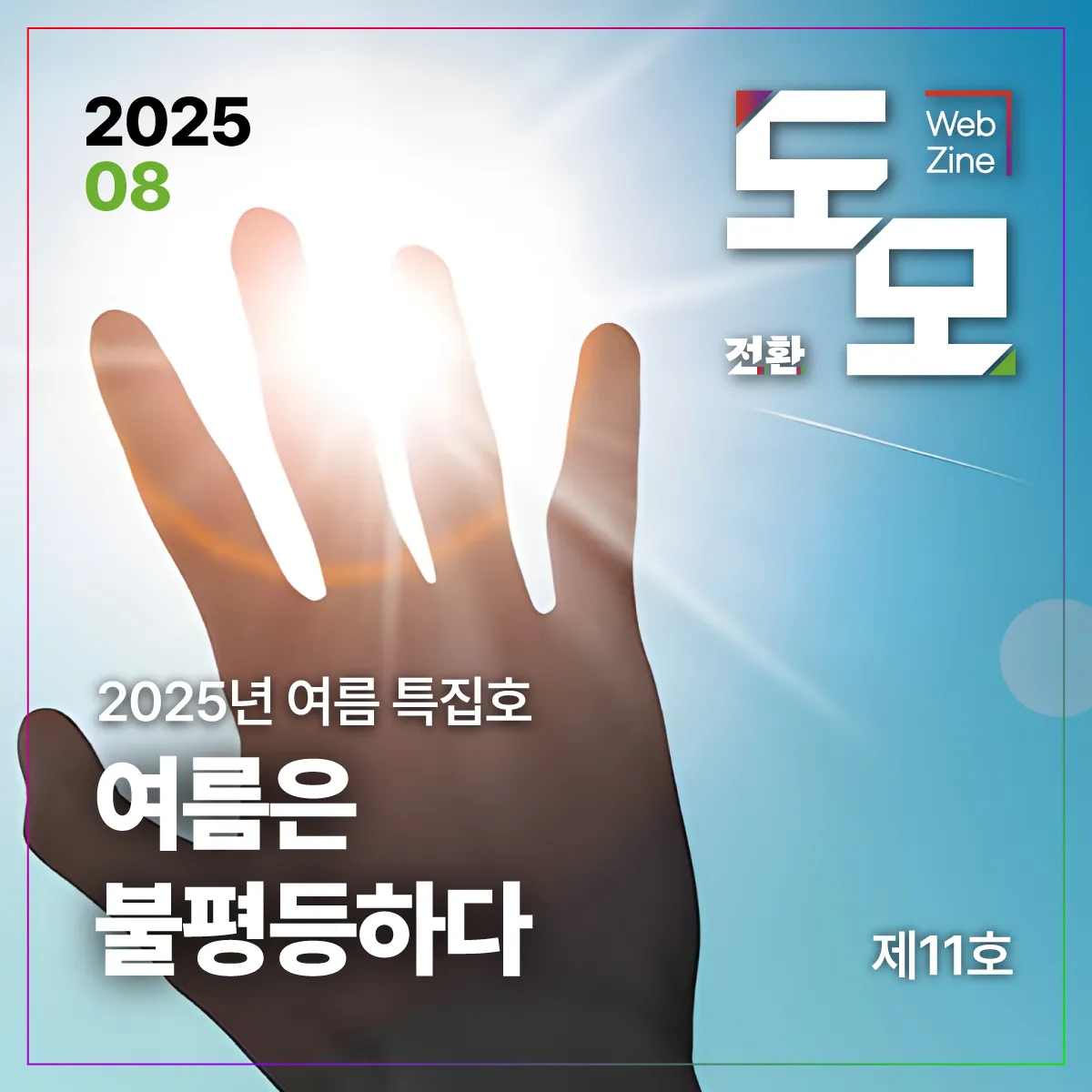 도모 뉴스레터: 2025년 8월호 (제11호)