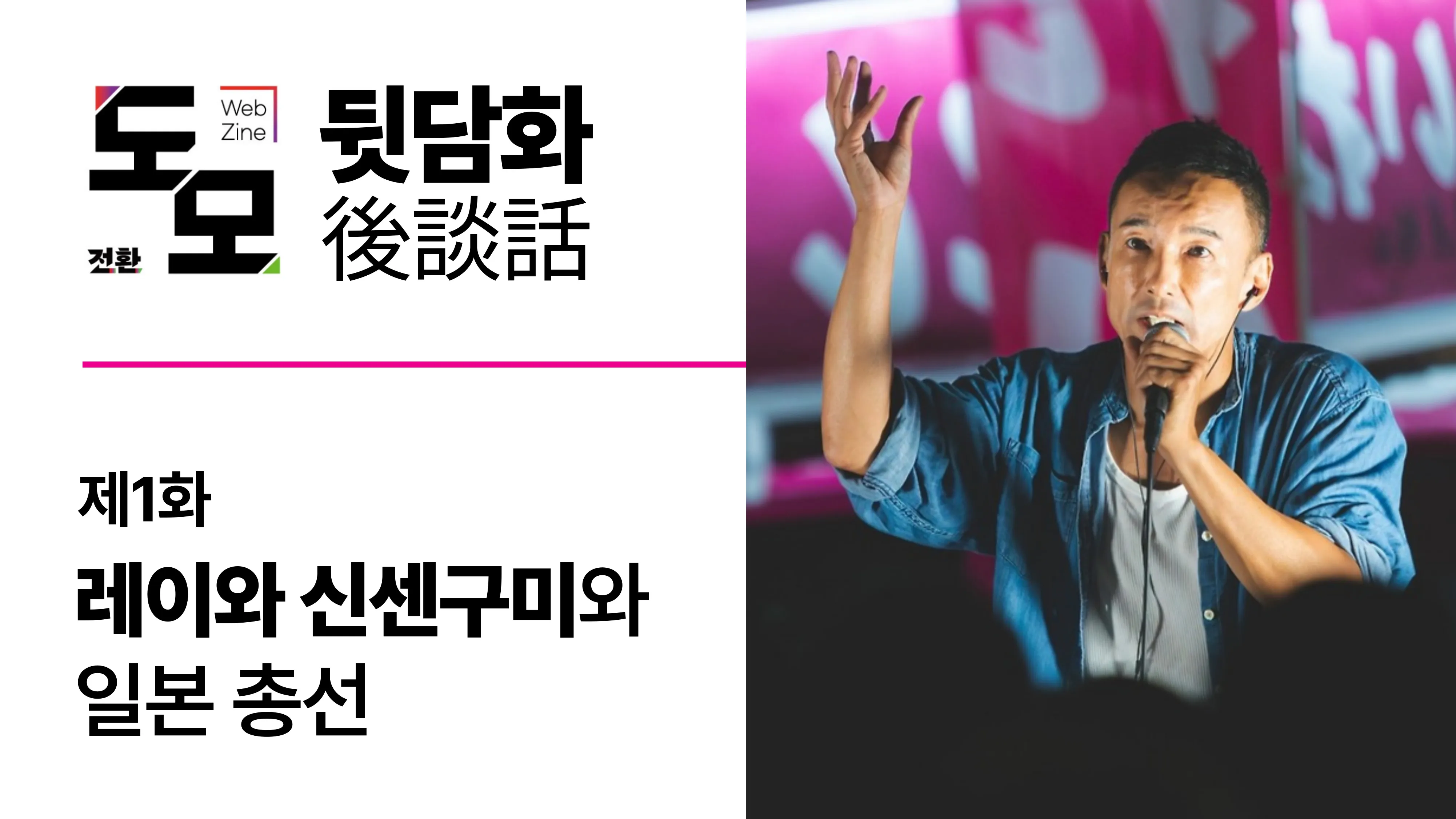 팟캐스트 <도모 뒷담화> 제1화: 레이와 신센구미와 일본 총선