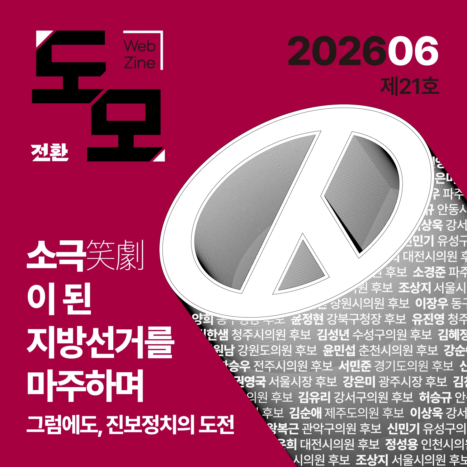 도모 뉴스레터: 2026년 6월호 (제21호)