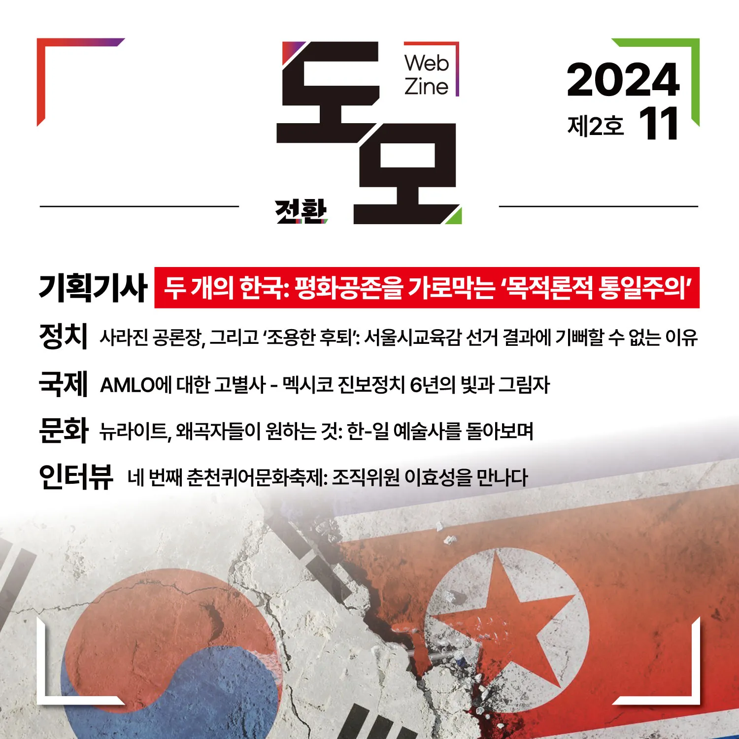 도모 뉴스레터: 2024년 11월호 (제2호)