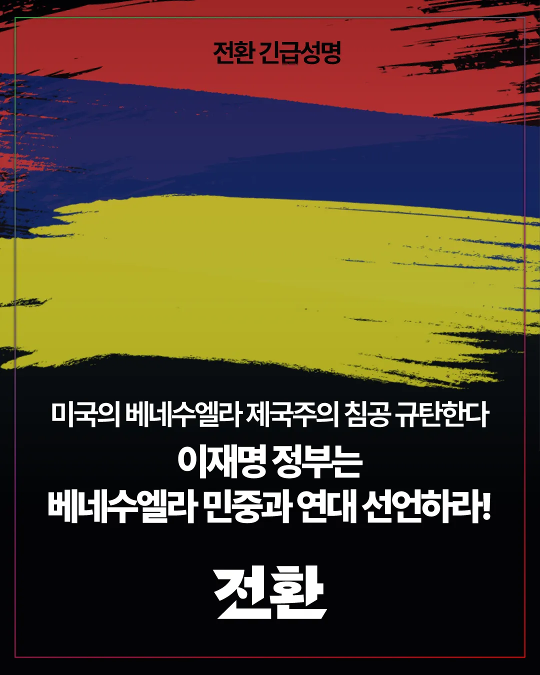미국의 베네수엘라 제국주의 침공 규탄한다 - 이재명 정부는 베네수엘라 민중과 연대 선언하라!