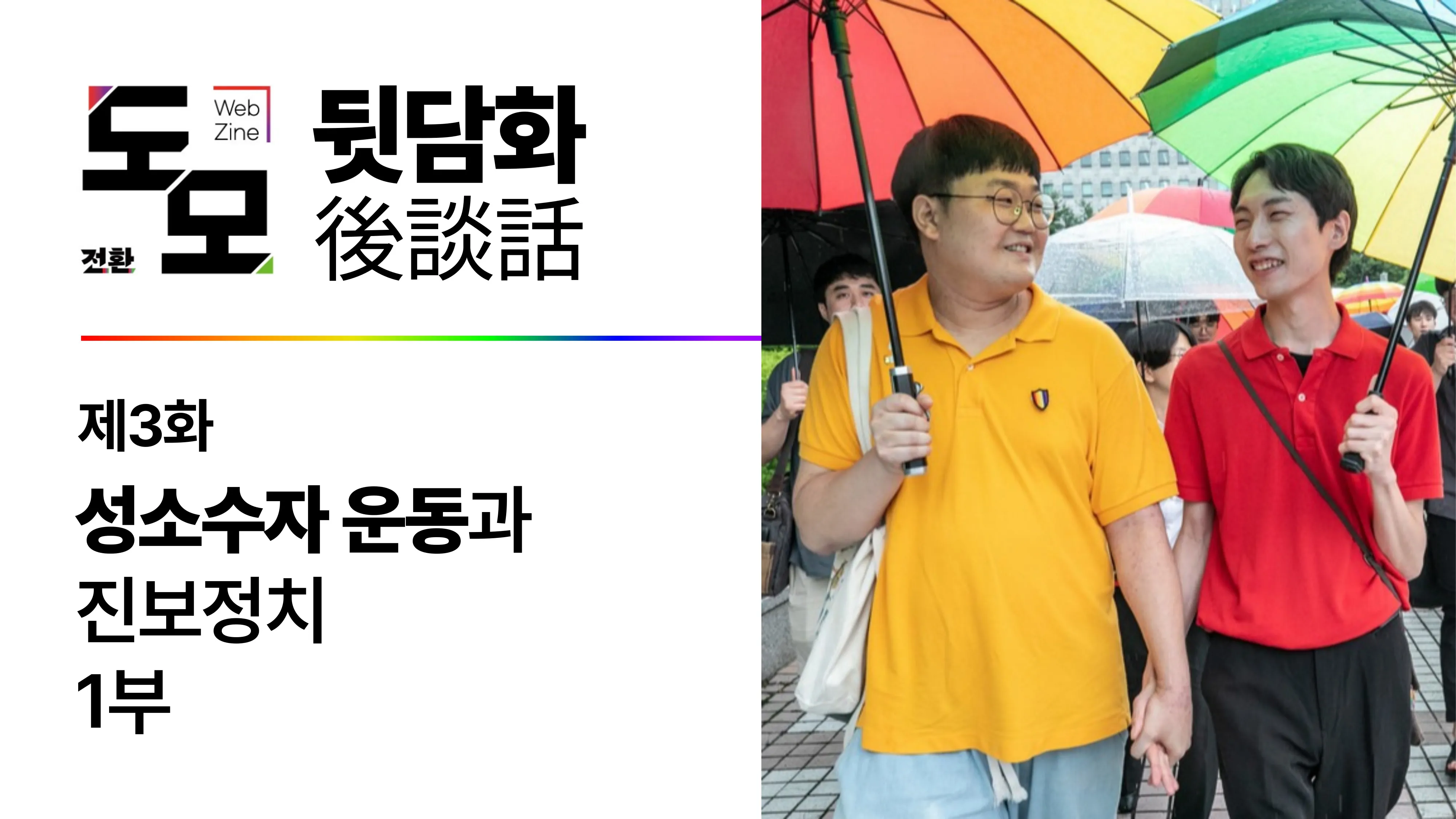 팟캐스트 <도모 뒷담화> 제3화: 성소수자 운동과 진보정치 [1부]