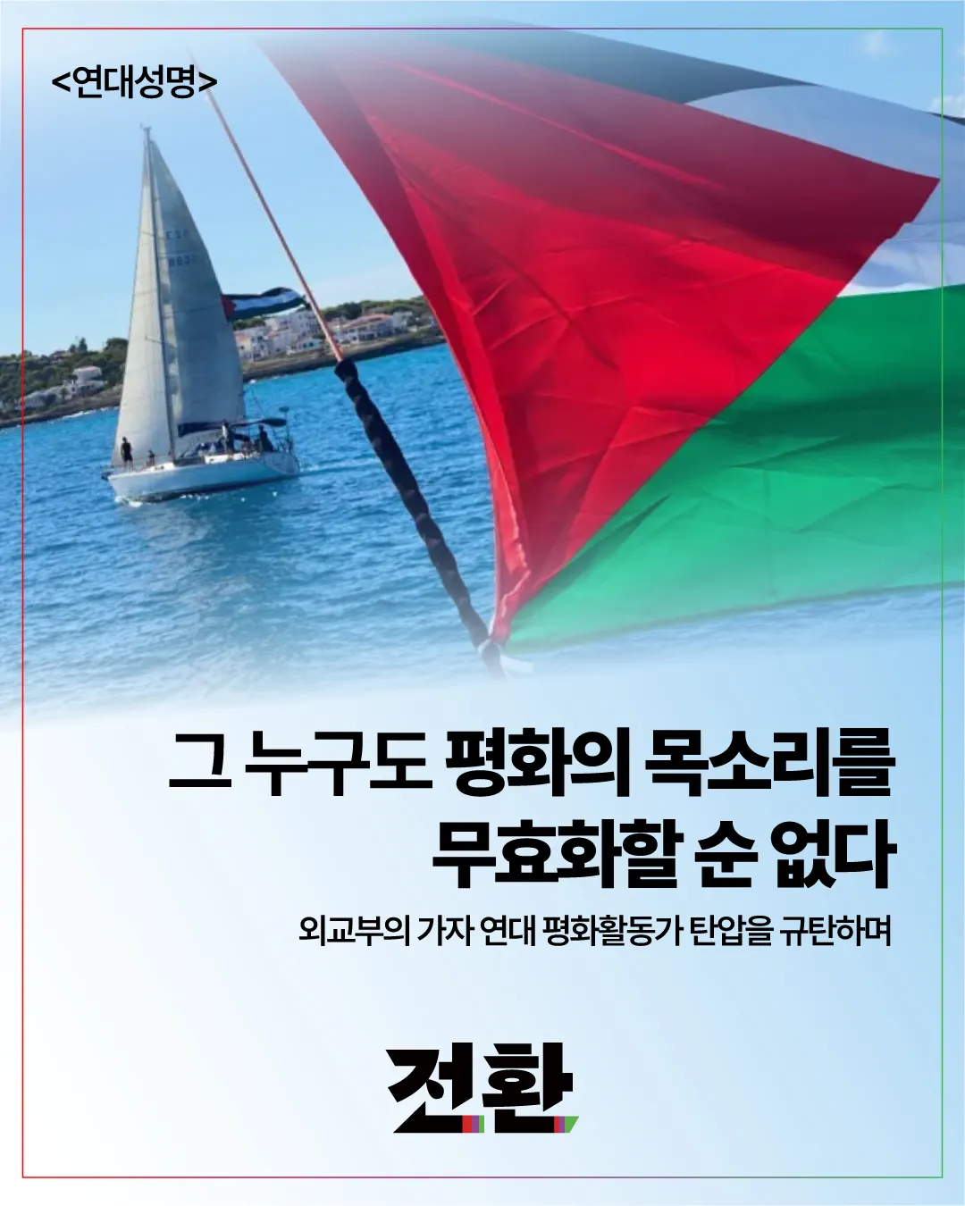 그 누구도 평화의 목소리를 무효화할 순 없다 - 외교부의 가자 연대 평화활동가 탄압을 규탄하며