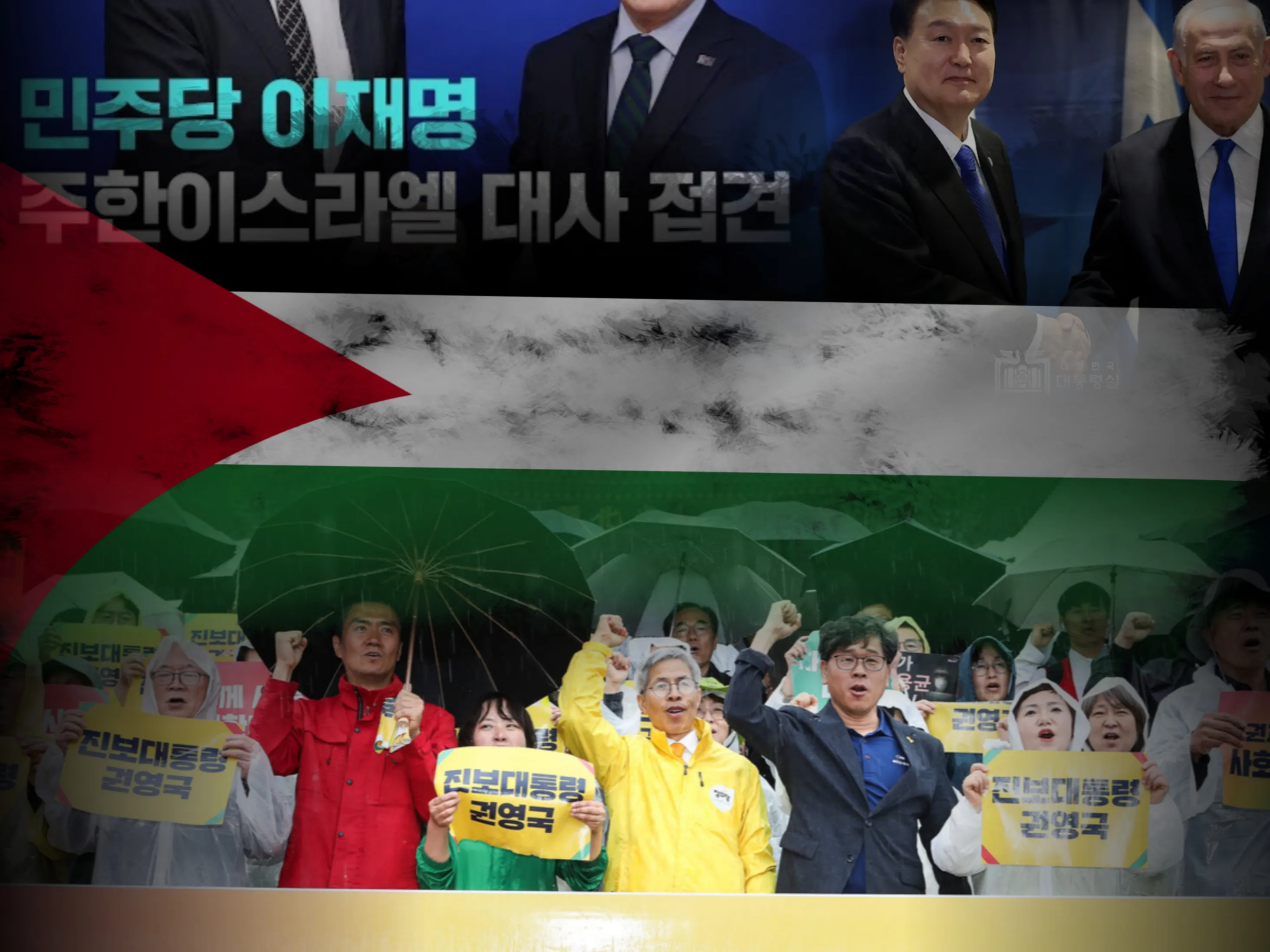 진보정치의 대선후보, 어떻게 팔레스타인과 연대할 것인가?