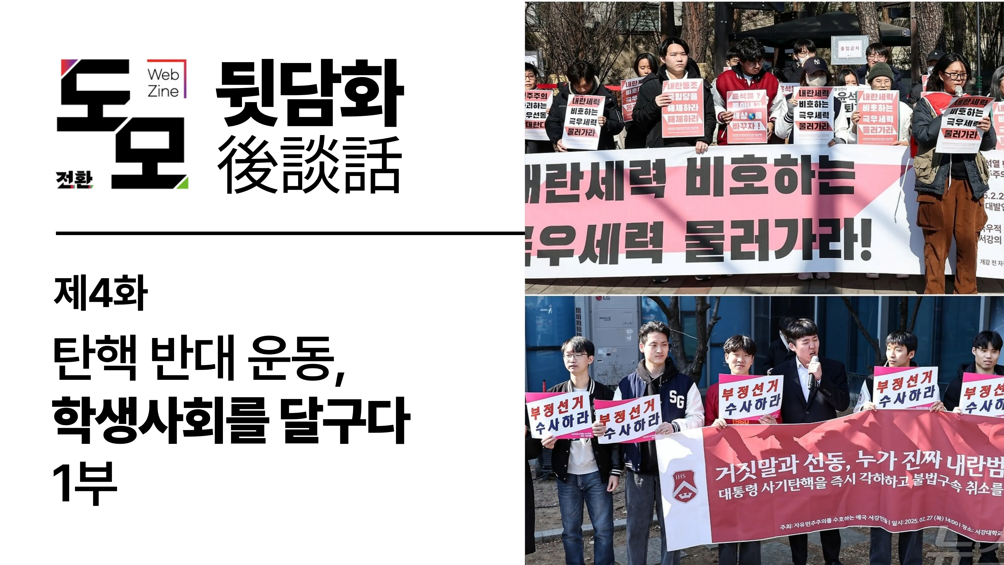 팟캐스트 <도모 뒷담화> 제4화: 탄핵 반대 운동, 학생사회를 달구다 [1부]