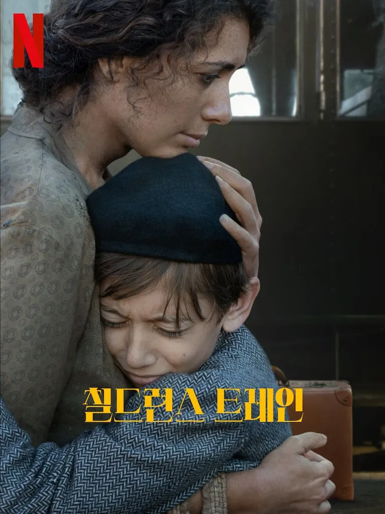 어린이의 열차, 연대의 열차: 영화 <칠드런스 트레인> 리뷰