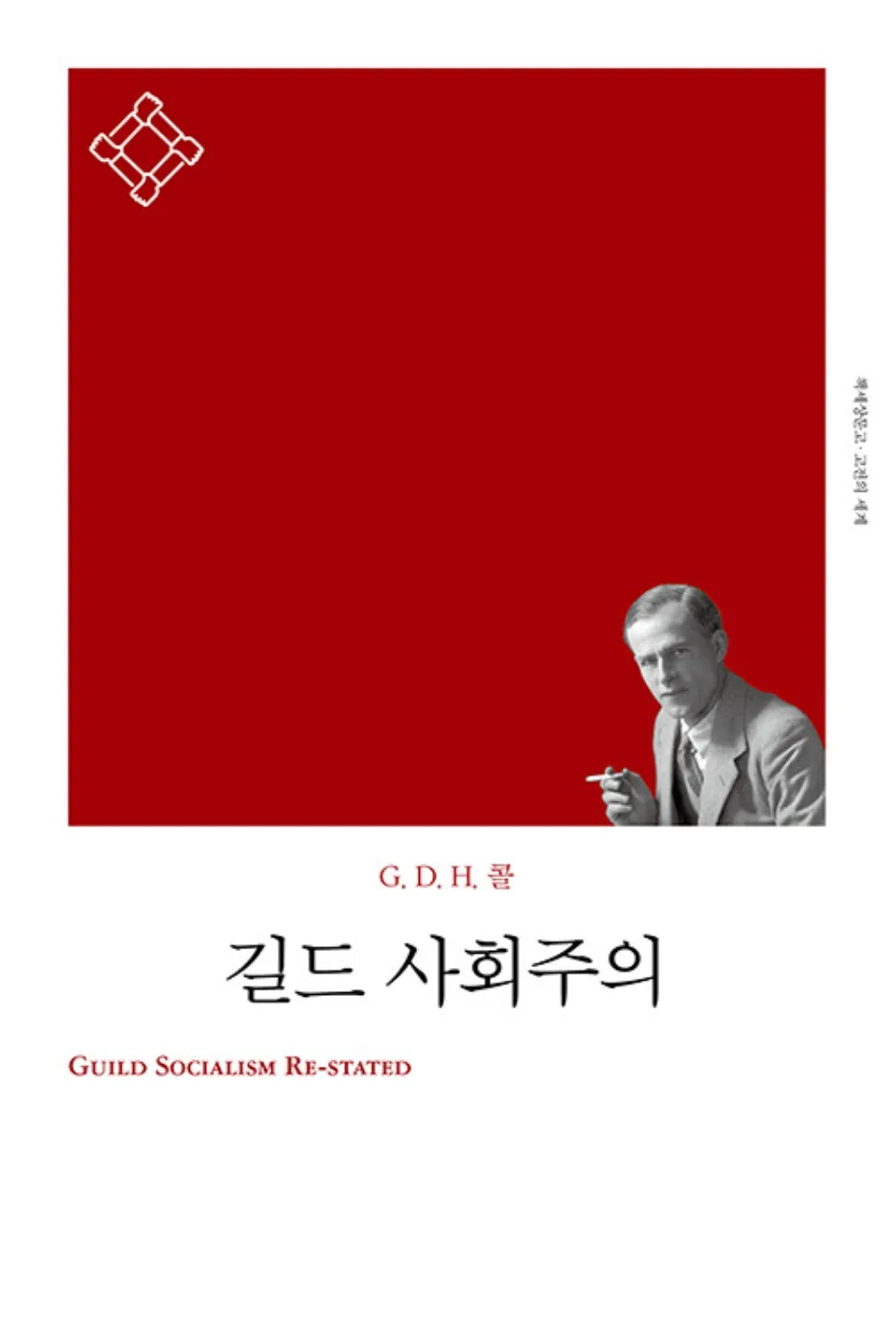 <길드 사회주의>: 자본주의의 유지와 사회민주주의의 재소환을 넘어서