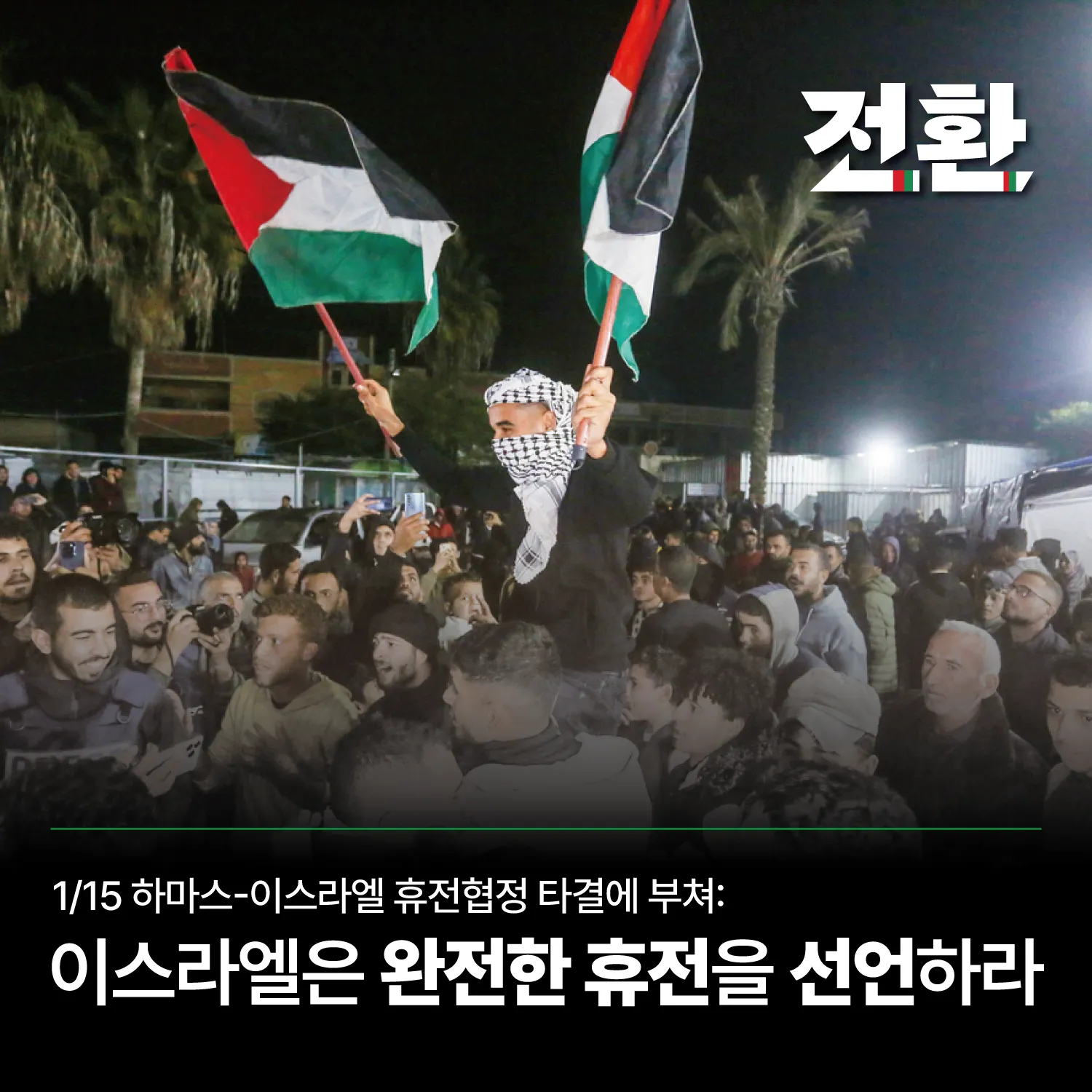 이스라엘은 완전한 휴전을 선언하라: 1/15 하마스-이스라엘 휴전협정 타결에 부쳐