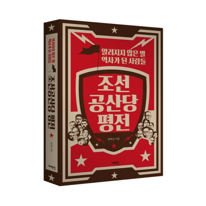 우리는 어디에 서 있는가: <조선공산당 평전> 서평