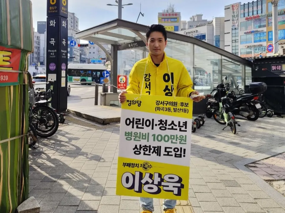 낡은 것을 미리 고치는 상식의 정치 - 이상욱 정의당 강서구의원 후보의 선거운동에 가다