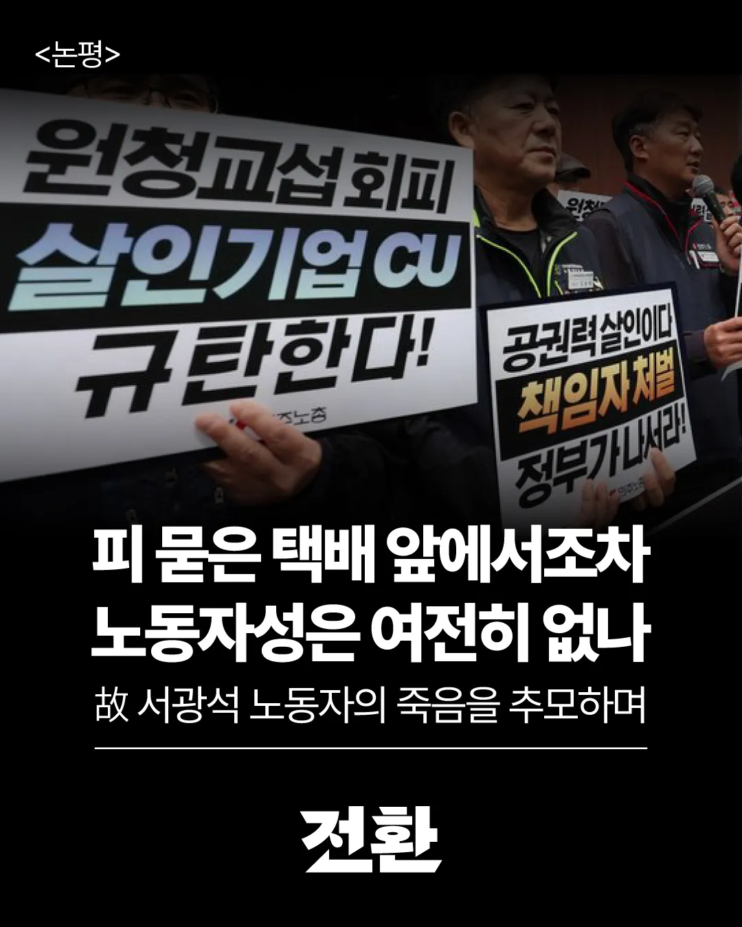 피 묻은 택배 앞에서조차 노동자성은 여전히 없나 - 故 서광석 노동자의 죽음을 추모하며