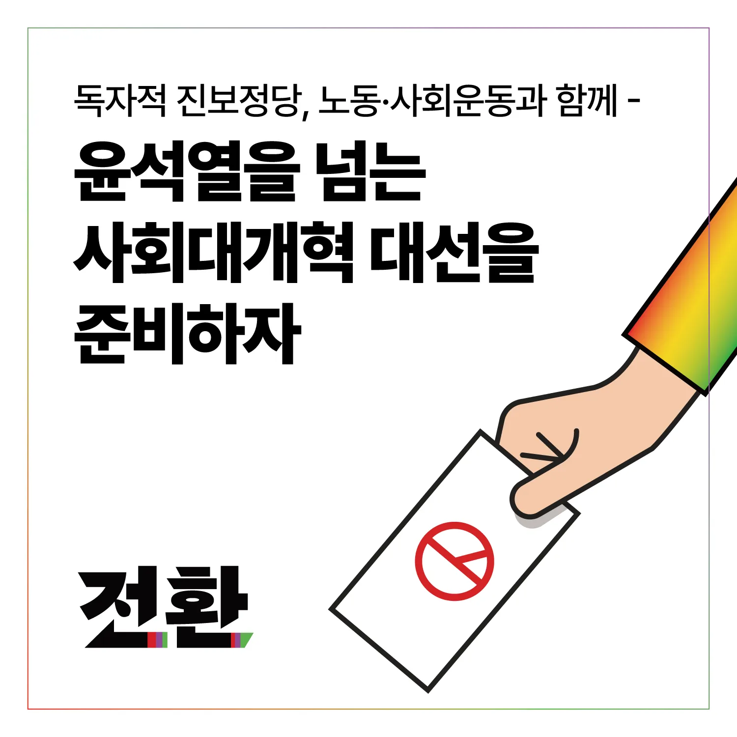 독자적 진보정당, 노동·사회운동과 함께 윤석열을 넘는 사회대개혁 대선을 준비하자