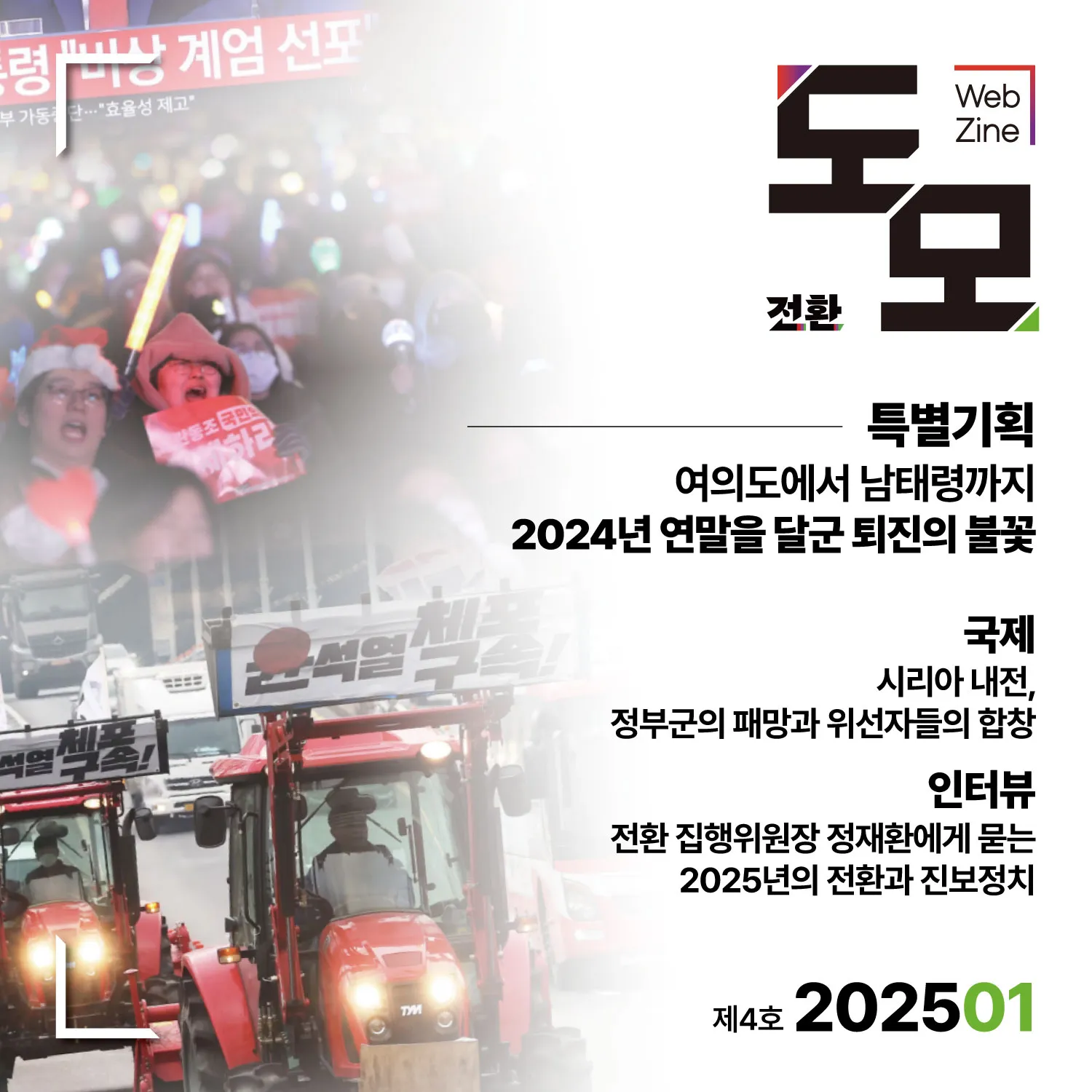 도모 뉴스레터: 2025년 1월호 (제4호)