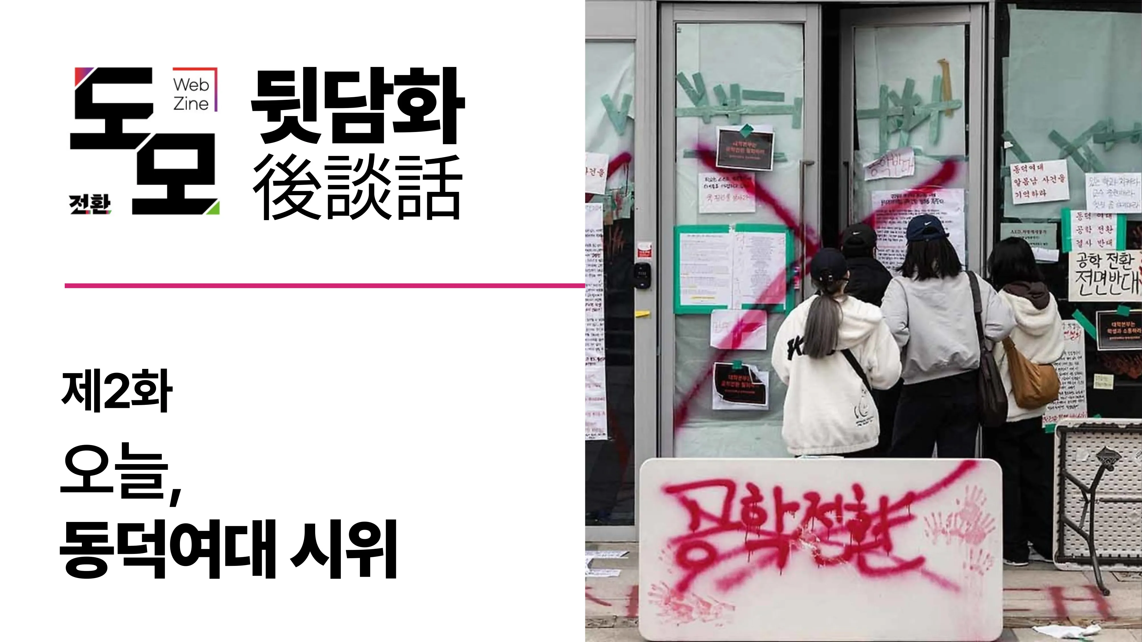 팟캐스트 <도모 뒷담화> 제2화: 오늘, 동덕여대 시위