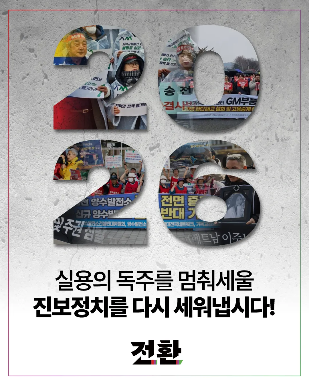 2026년 전환 신년사: 실용의 독주를 멈춰세울 진보정치를 다시 세워냅시다!