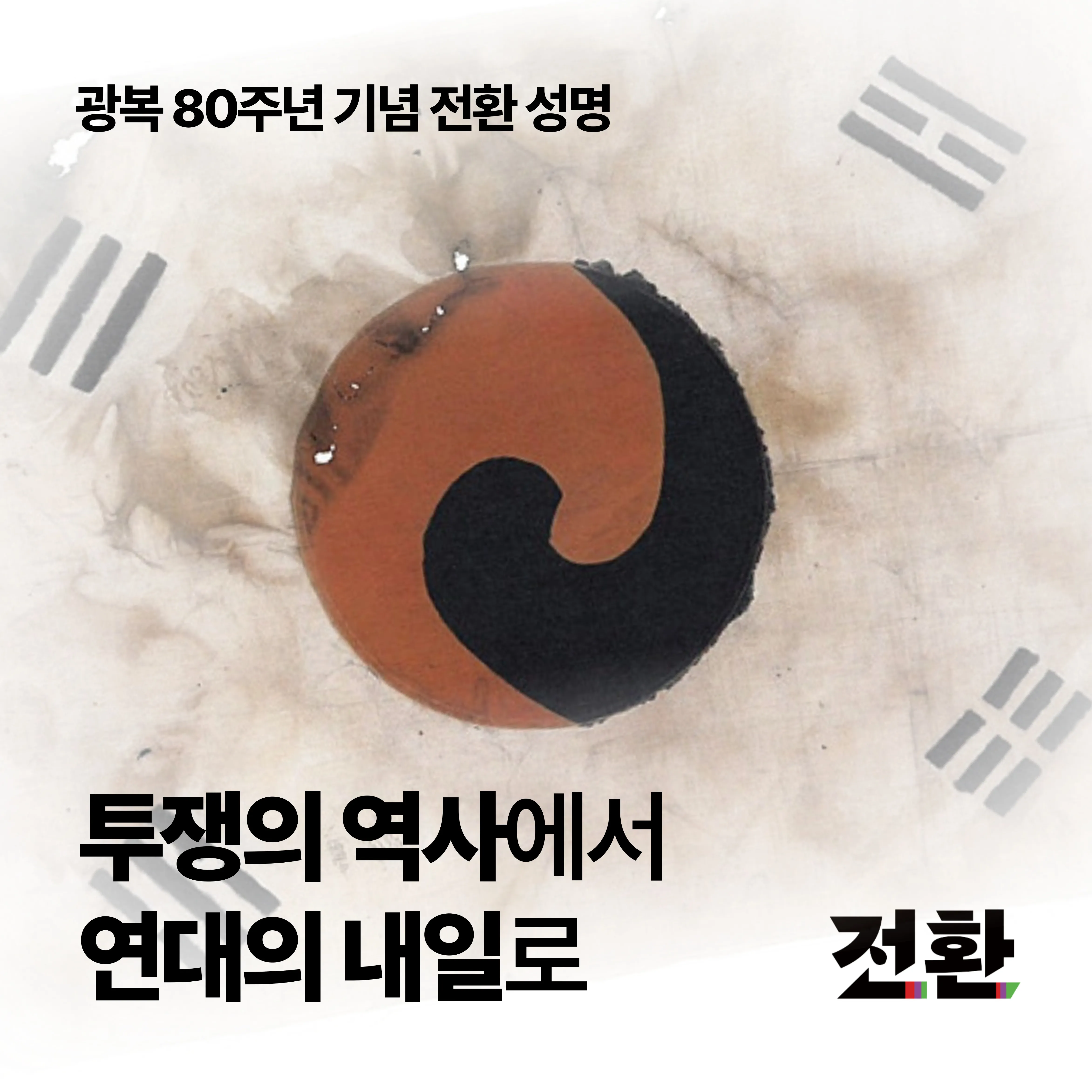 광복 80주년 기념 전환 성명 - 투쟁의 역사에서 연대의 내일로