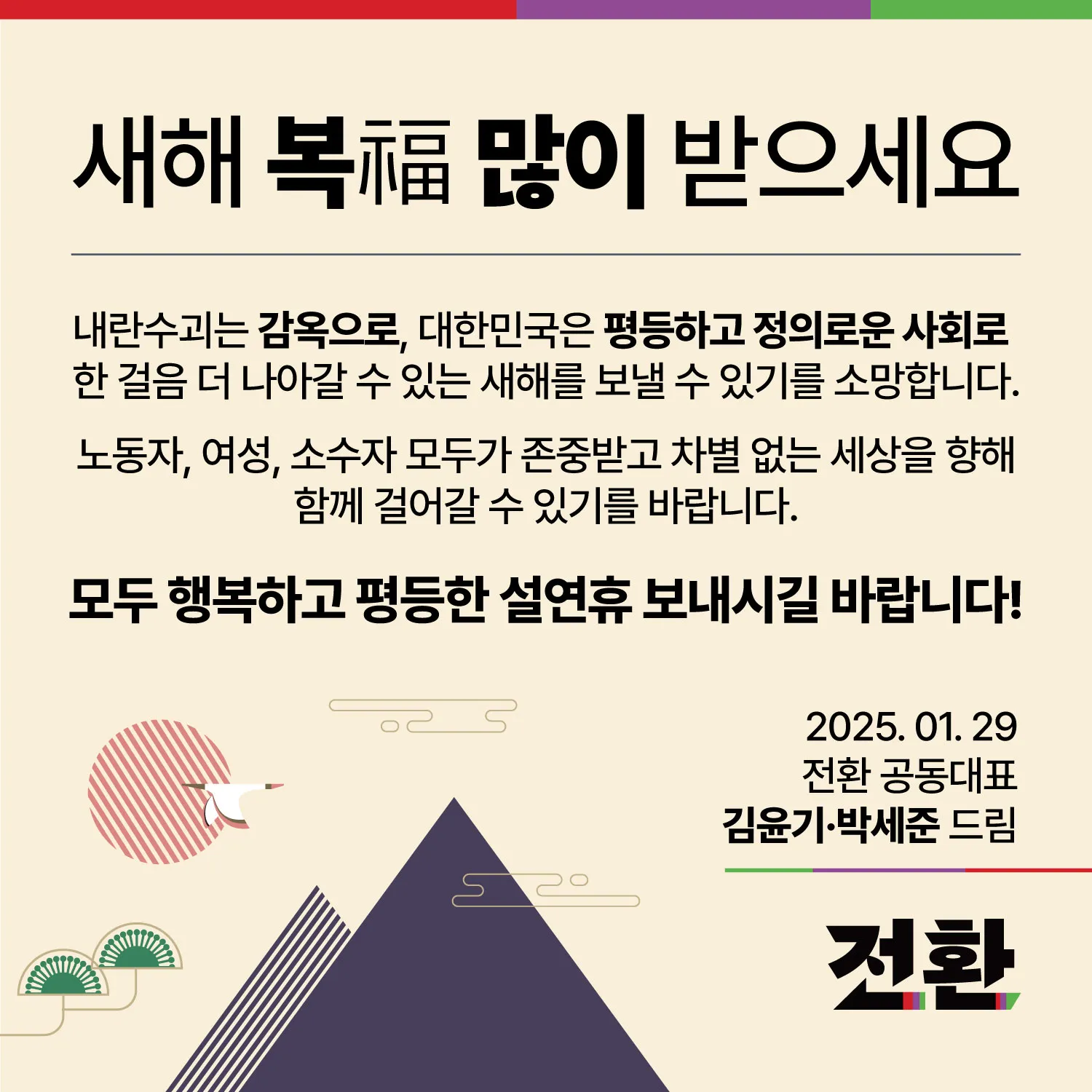 전환 공동대표단 2025년 설 인사