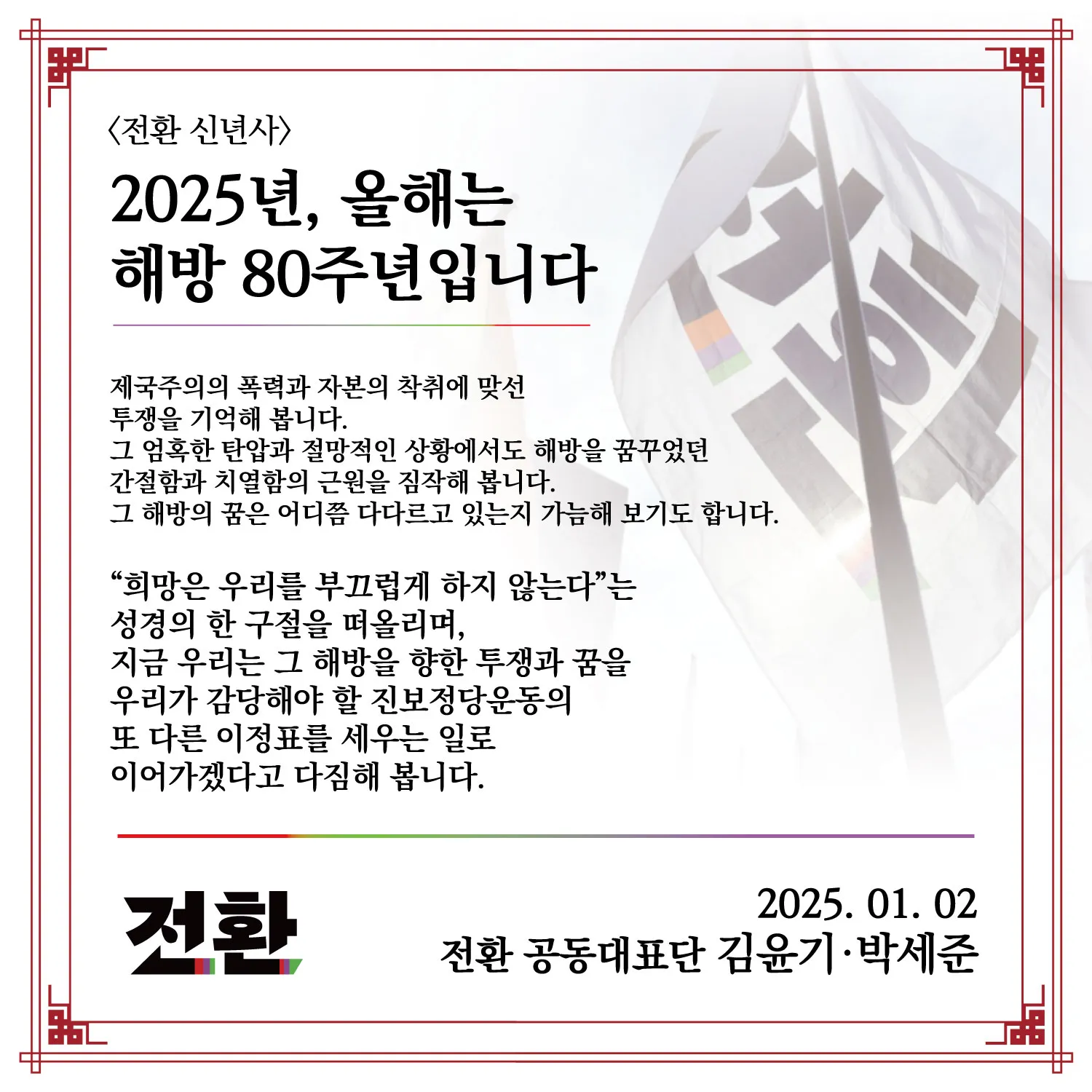 전환 2025년 신년사