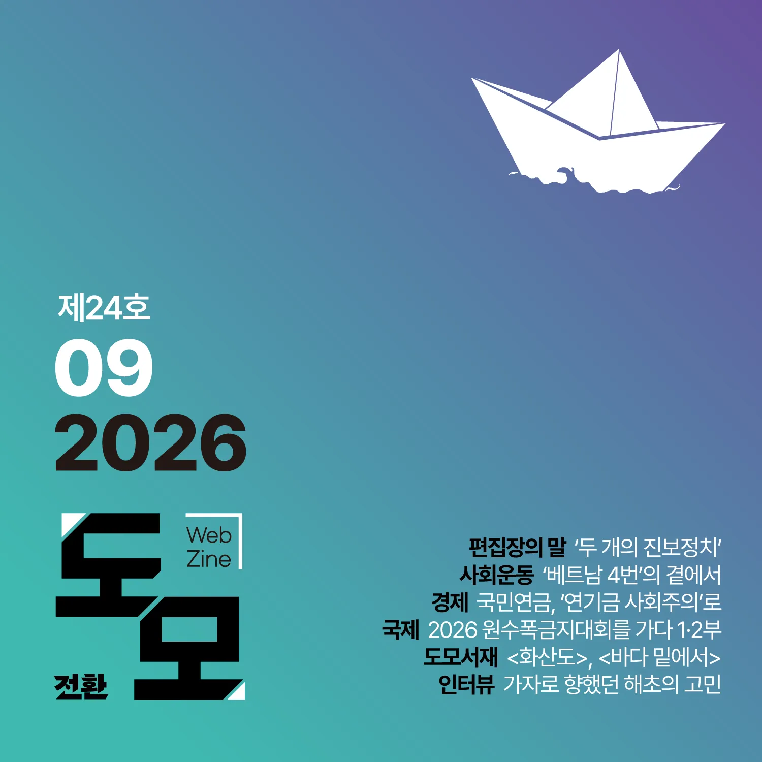도모 뉴스레터: 2026년 9월호 (제24호)
