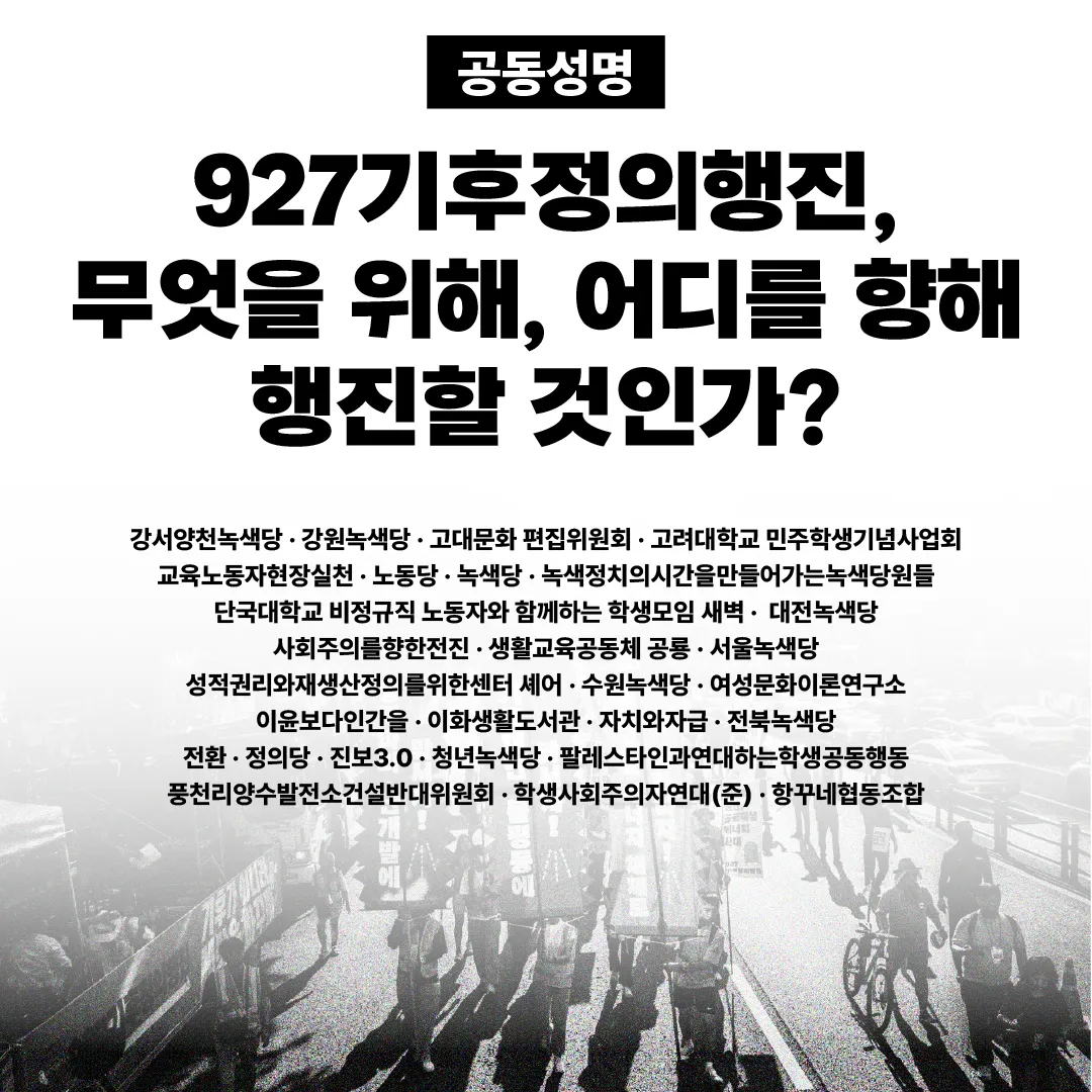 [공동성명] 927기후정의행진, 무엇을 위해, 어디를 향해 행진할 것인가?