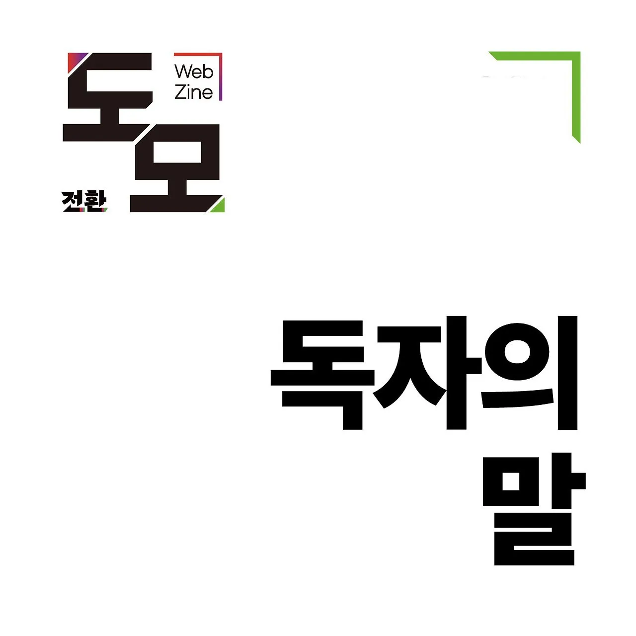 탄핵안이 부결되면, 국민이 헌법기관으로서 헌정 질서를 바로잡을 수밖에 없다
