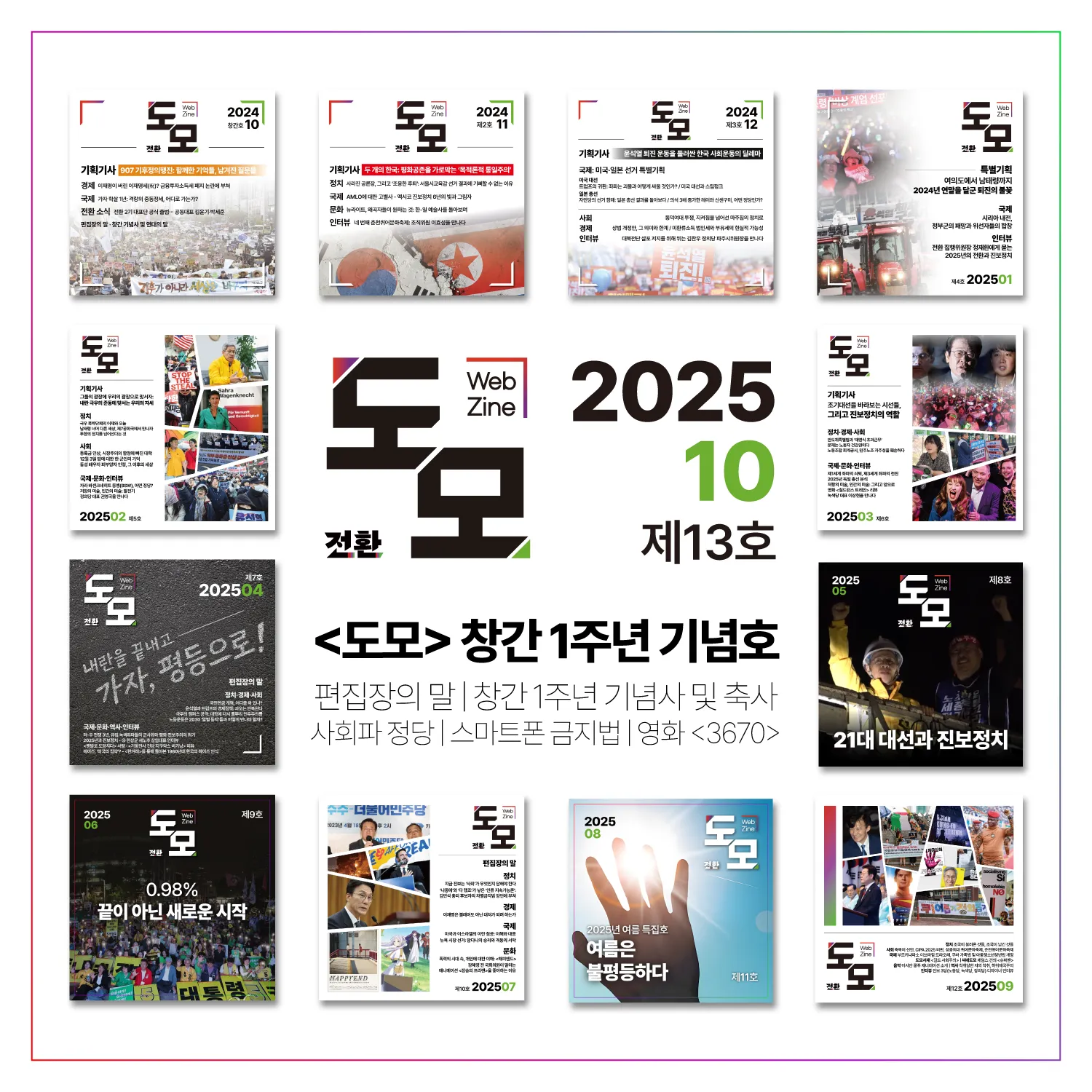 도모 뉴스레터: 2025년 10월호 (제13호)