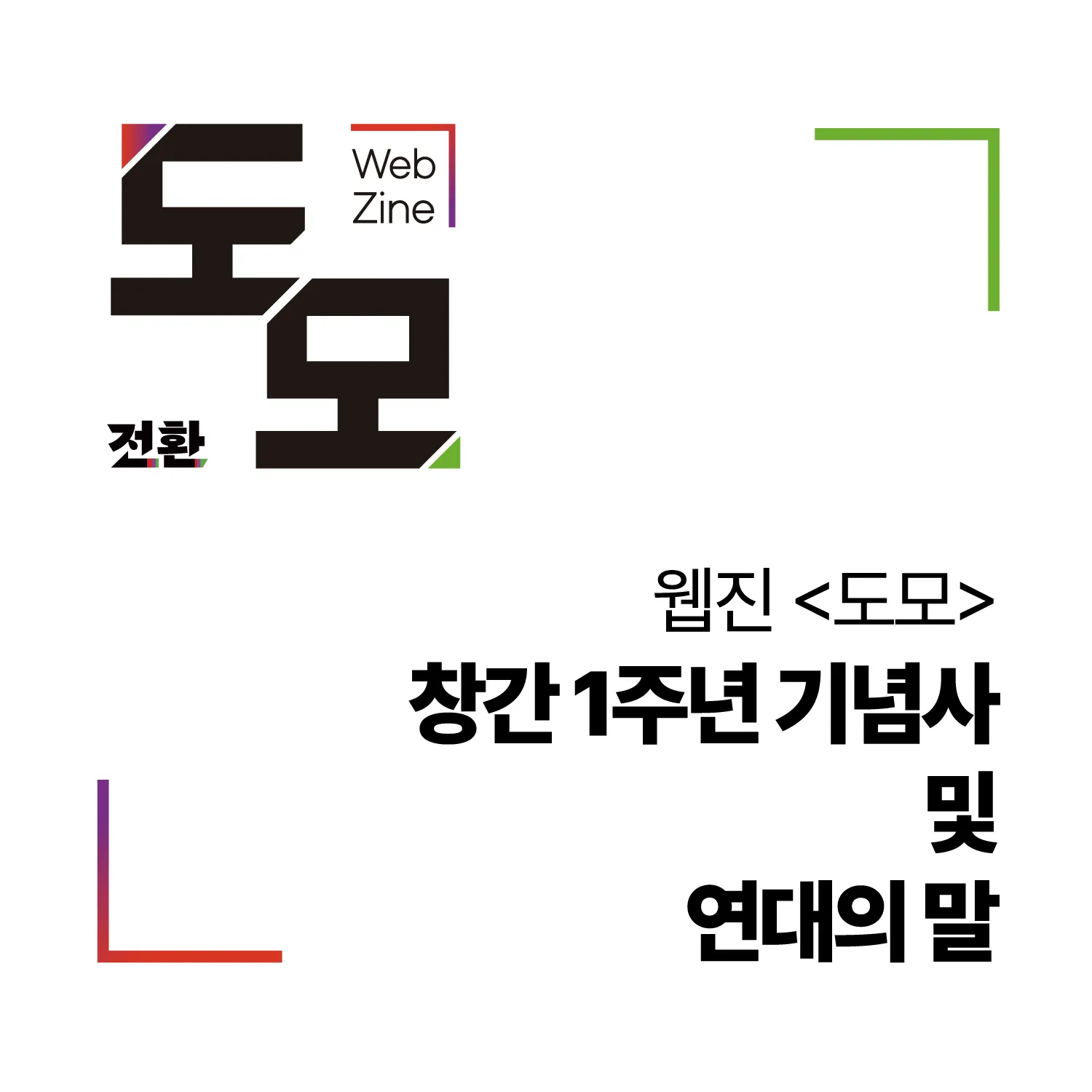 웹진 <도모> 창간 1주년 기념사 및 연대의 말